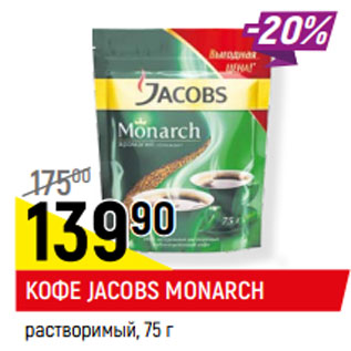 Акция - КОФЕ JACOBS MONARCH растворимый