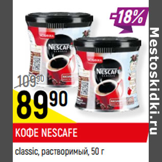 Акция - КОФЕ NESCAFE classic, растворимый