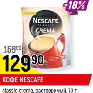 Акция - КОФЕ NESCAFE classic crema, растворимый