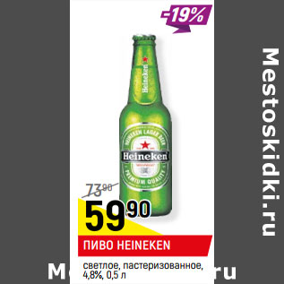 Акция - ПИВО HEINEKEN светлое, пастеризованное, 4,8%,