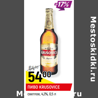 Акция - ПИВО KRUSOVICE светлое, 4,2%,