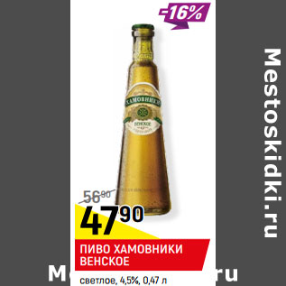 Акция - ПИВО ХАМОВНИКИ ВЕНСКОЕ светлое, 4,5%
