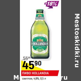 Акция - ПИВО HOLLANDIA светлое, 4,8%,