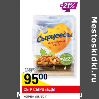 Акция - СЫР СЫРЦЕЕДЫ копченый,