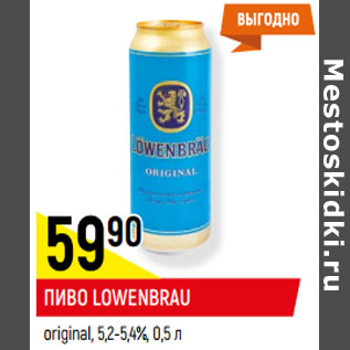 Акция - ПИВО LOWENBRAU original, 5,2-5,4%,