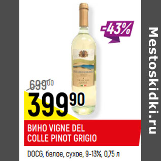 Акция - ВИНО VIGNE DEL COLLE PINOT GRIGIO DOCG, 9-13%,