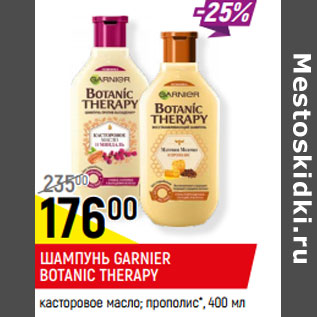 Акция - ШАМПУНЬ GARNIER BOTANIC THERAPY