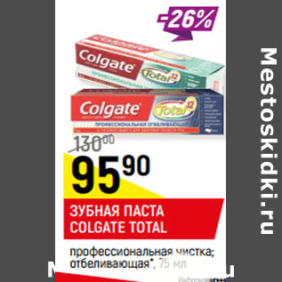 Акция - ЗУБНАЯ ПАСТА COLGATE TOTAL