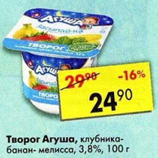 Акция - Творог Агуша 3,8%