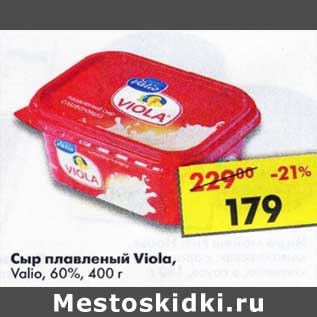 Акция - Сыр плавленый Viola Valio 60%