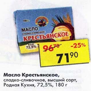 Акция - Масло Крестьянское, сладко-сливочное, высший сорт, Родная Кухня 72,5%