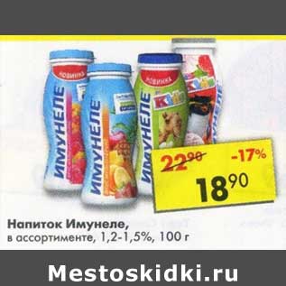 Акция - Напиток Имунеле 1,2-1,5%