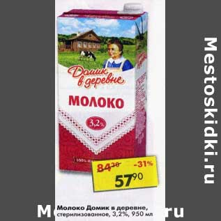 Акция - Молоко Домик в деревне стерилизованное 3,2%