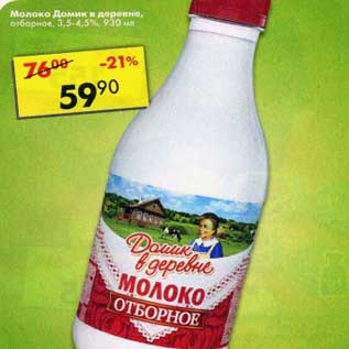 Акция - Молоко Домик в деревне отборное 3,5-4,5%