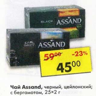 Акция - Чай Assand черный цейлонский, с бергамотом