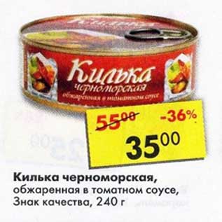 Акция - Килька черноморская, обжаренная в томатном соусе, Знак качества