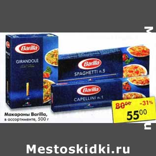 Акция - Макароны Barilla