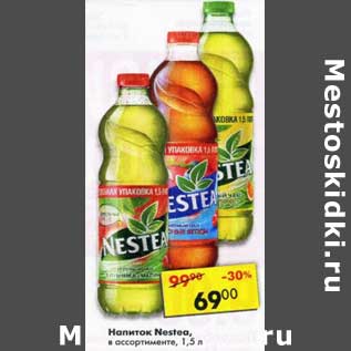 Акция - Напиток Nestea