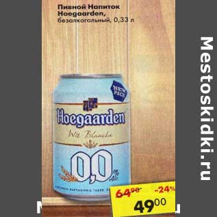 Акция - Пивной напиток Hoegaarden безалкогольный