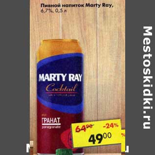 Акция - Пивной напиток Marty Ray 6,7%