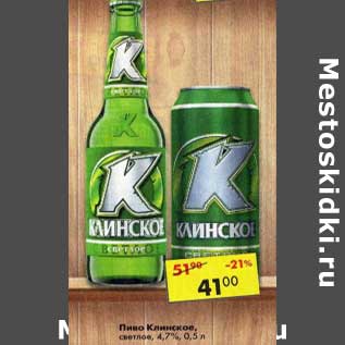 Акция - Пиво Клинское светлое 4,7%