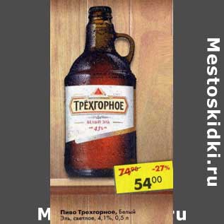 Акция - Пиво Трехгорное белый Эль светлое 4,1%