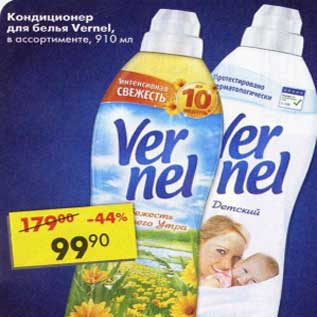 Акция - Кондиционер для белья Vernel