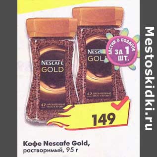 Акция - Кофе Nescafe Gold растворимый