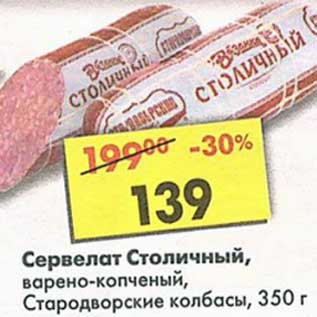 Акция - Сервелат Столичный, варено-копченый, Стародворские колбасы
