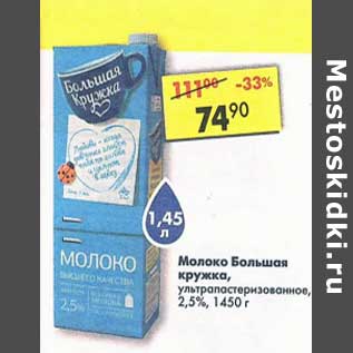 Акция - Молоко Большая кружка, у/пастеризованное 2,5%