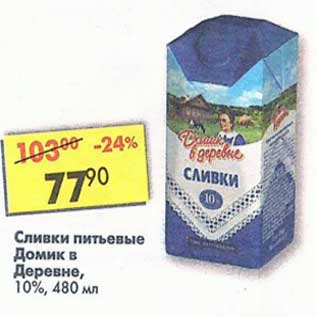 Акция - Сливки питьевые Домик в деревне 10%