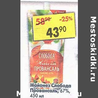 Акция - Майонез Слобода Провансаль 67%