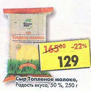 Акция - Сыр Топленое молоко, Радость вкуса 50%