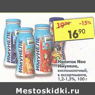 Акция - Напиток Neo Имунеле, кисломолочный 1,2-1,5%