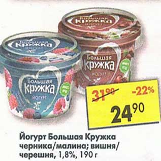 Акция - Йогурт Большая Кружка 1,8%