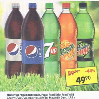 Акция - Напитки газированные Pepsi /Pepsi light / Pepsi Wild Cherry / 7 Up /7 Up мохито / Mirinda Mountain Dew