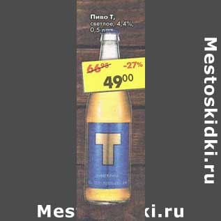 Акция - Пиво Т светлое 4,4%