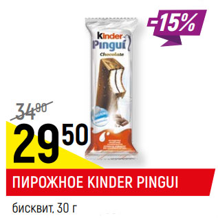 Акция - ПИРОЖНОЕ KINDER PINGUI бисквит,