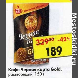 Акция - Кофе Черная карта Gold, растворимый