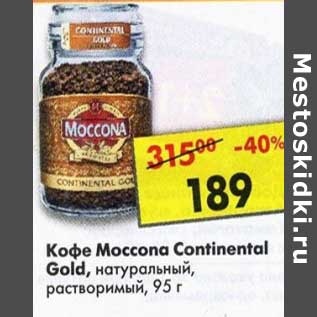 Акция - Кофе Moccona Continental Gold натуральный растворимый