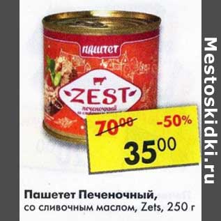 Акция - Паштет Печеночный, со сливочным маслом Zets