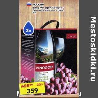 Акция - Вино Vinagor Каберне Совиньон красное сухое