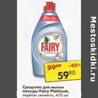 Акция - Средство для мытья посуды Fairy Platinum