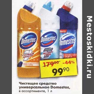 Акция - Чистящее средство универсальное Domestos