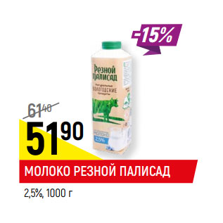 Акция - МОЛОКО РЕЗНОЙ ПАЛИСАД 2,5%,