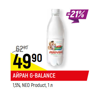 Акция - АЙРАН G-BALANCE 1,5%, NEO Product,