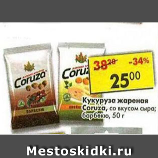 Акция - кукуруза жареная Coruza со вкусом сыра барбекю