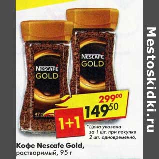 Акция - Кофе Nescafe Gold растворимый