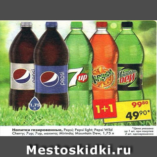 Акция - Напитки газированные Pepsi /Pepsi light / Pepsi Wild Cherry / 7 Up /7 Up мохито / Mirinda Mountain Dew