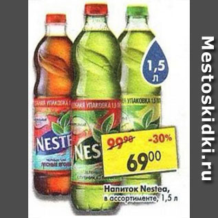 Акция - Напиток Nestea